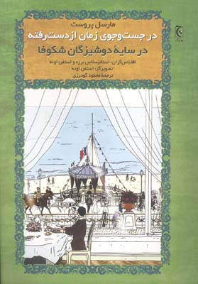 در جست و جوی زمان از‌ دست‌رفته: در سایه دوشیزگان شکوفا